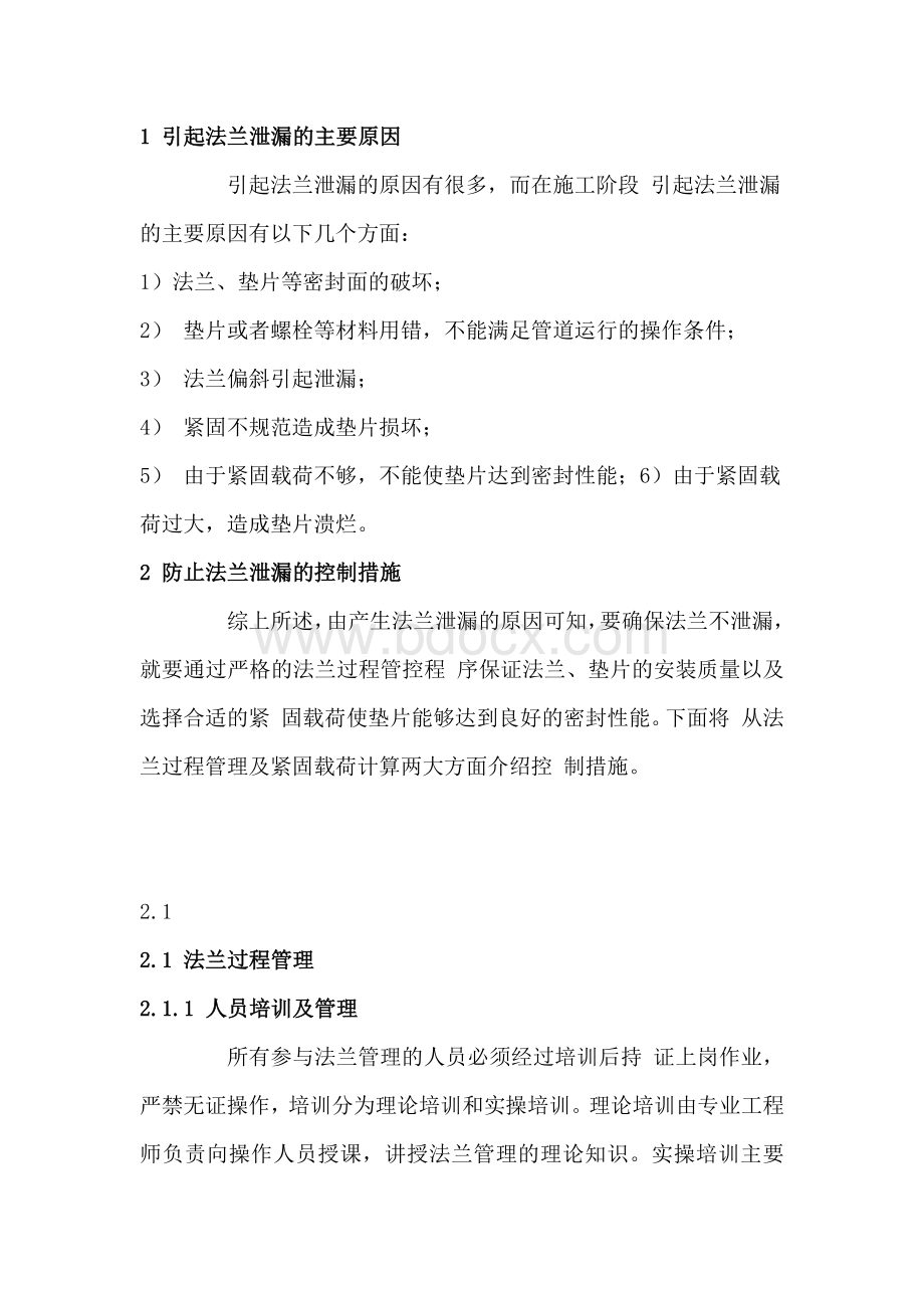 化工装置之法兰管理.docx