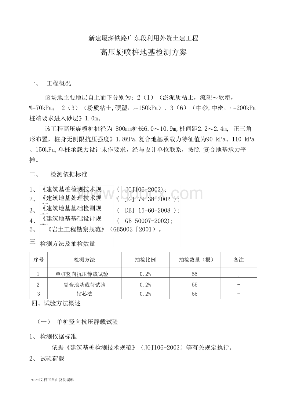 高压旋喷桩检测方案-高压旋喷桩检测方法.docx_第1页