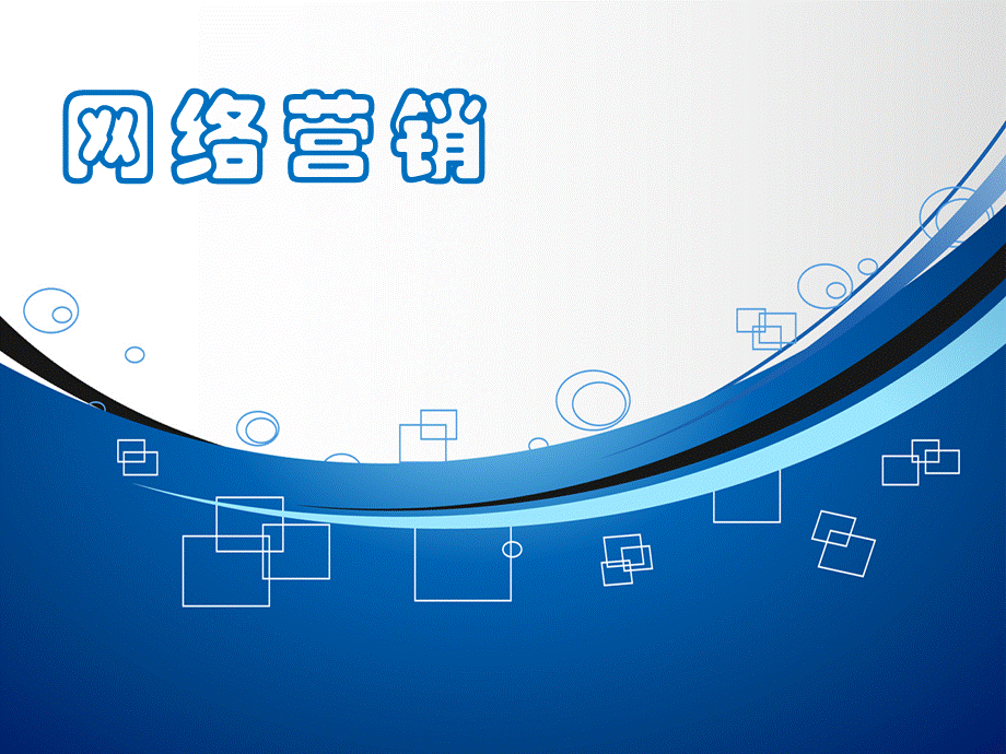 网络营销.ppt