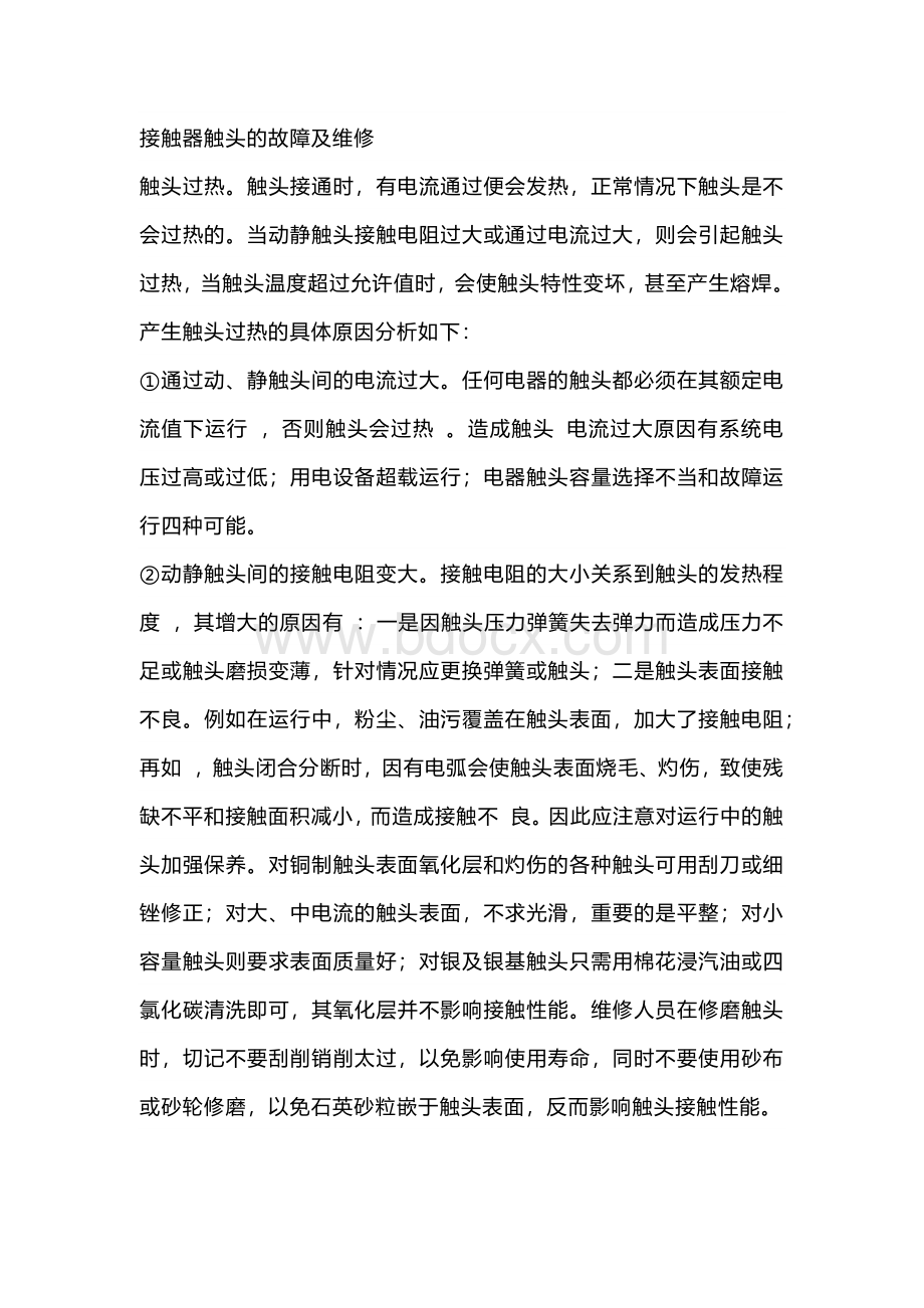 接触器继电器故障及解决办法.docx