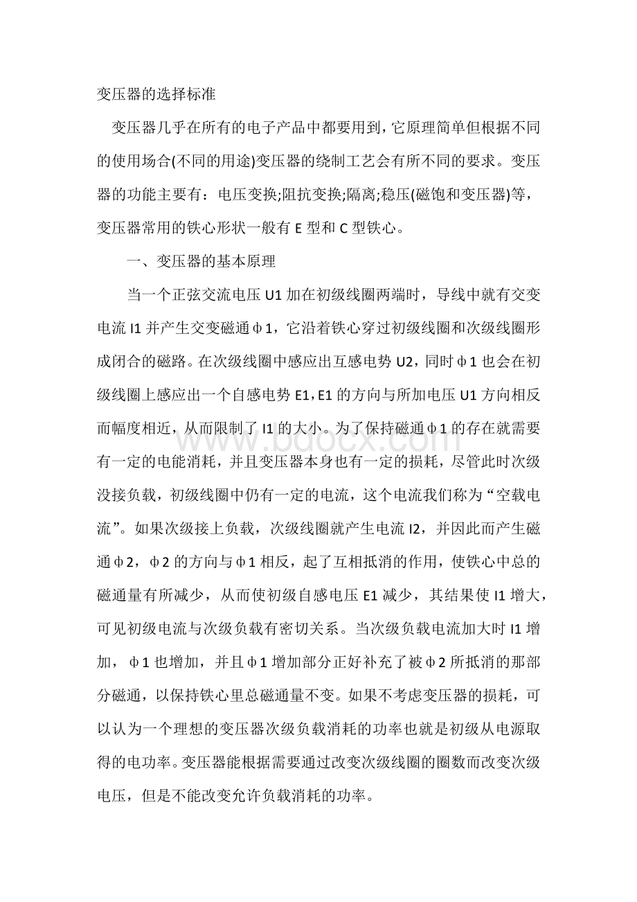 变压器的选择标准.docx_第1页