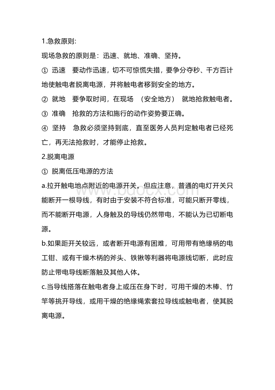 电工必须会触电急救方法.docx