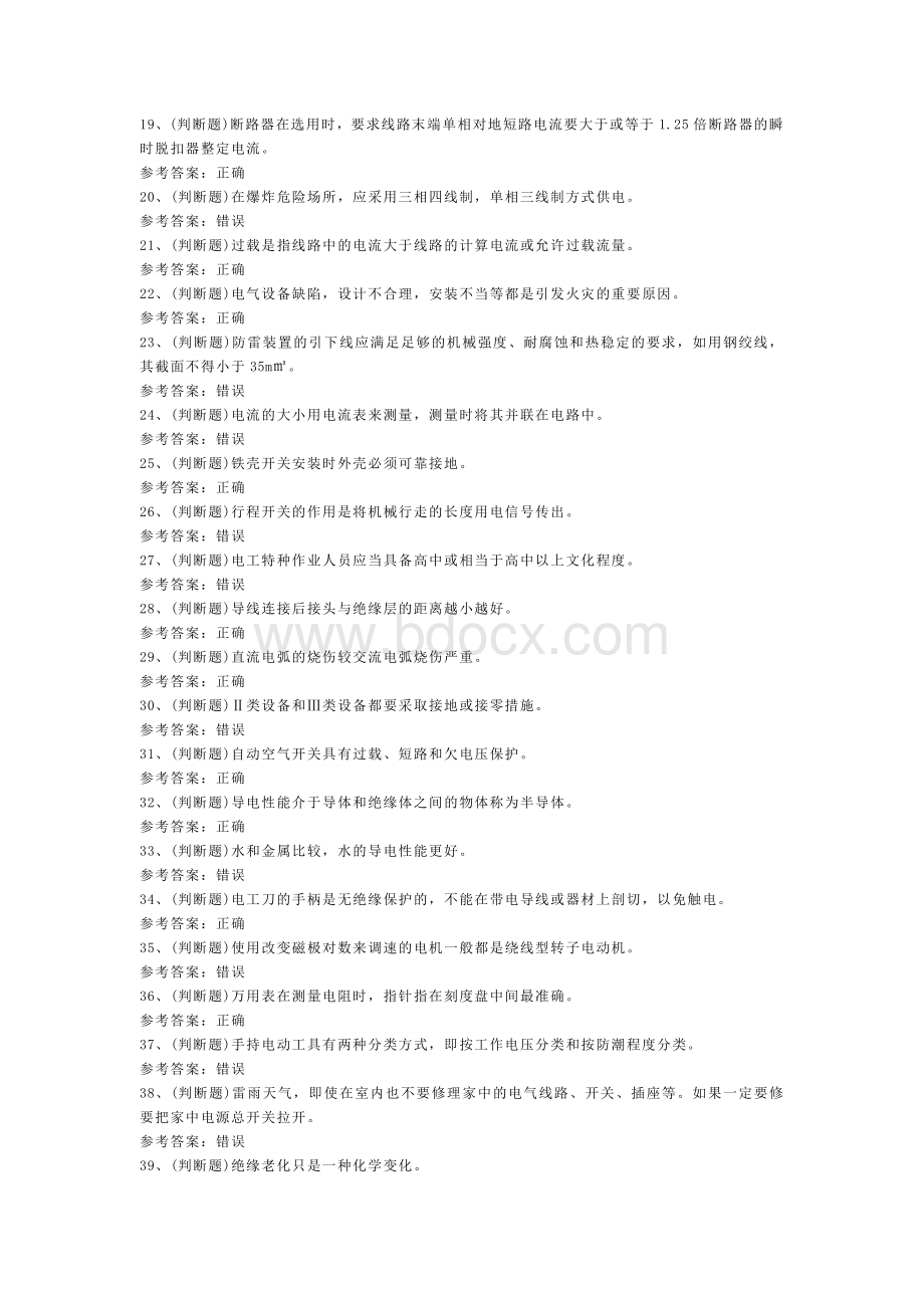 低压电工安全作业模拟考试题库试卷一含解析.docx_第2页