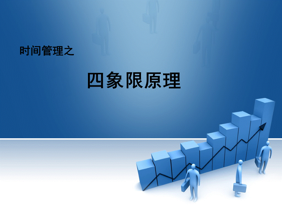 时间管理法则(四象限).ppt_第1页