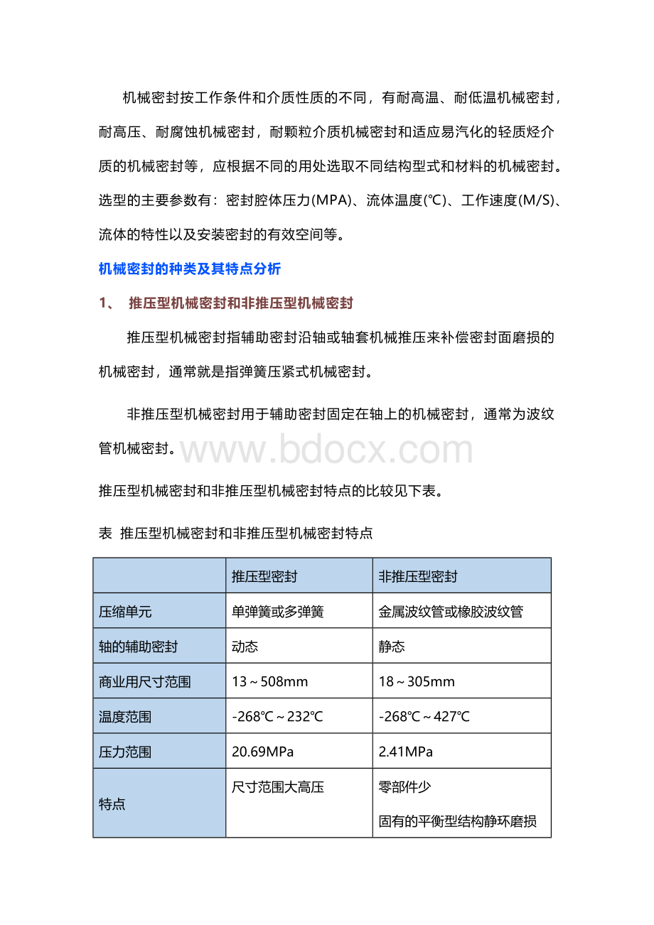 机械密封选型注意事项.docx_第1页