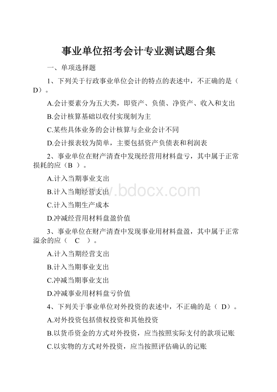 事业单位招考会计专业测试题合集.docx