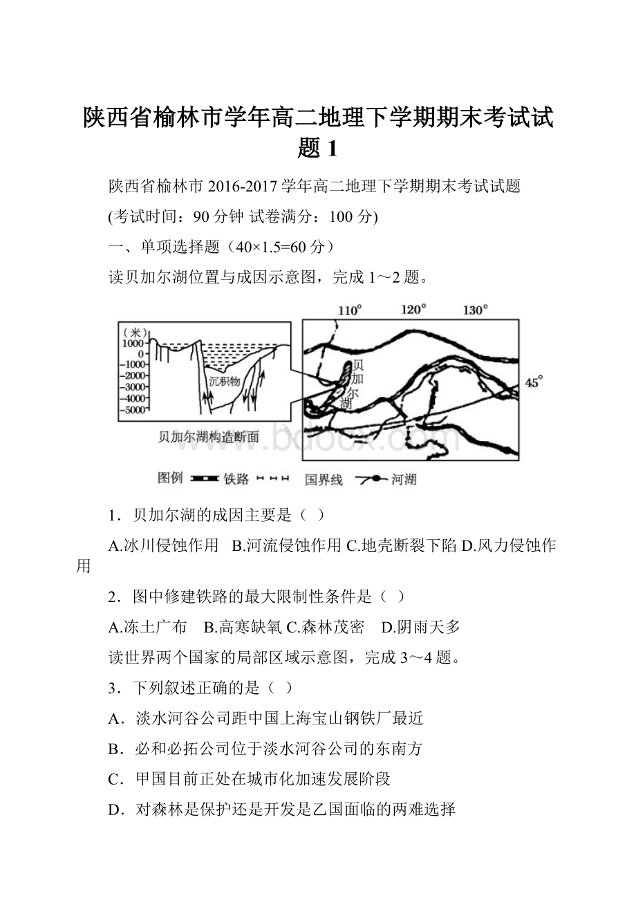 陕西省榆林市学年高二地理下学期期末考试试题1.docx