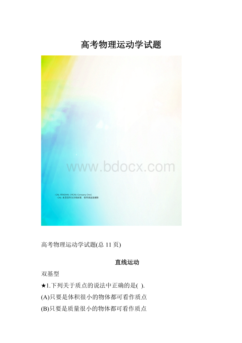 高考物理运动学试题.docx