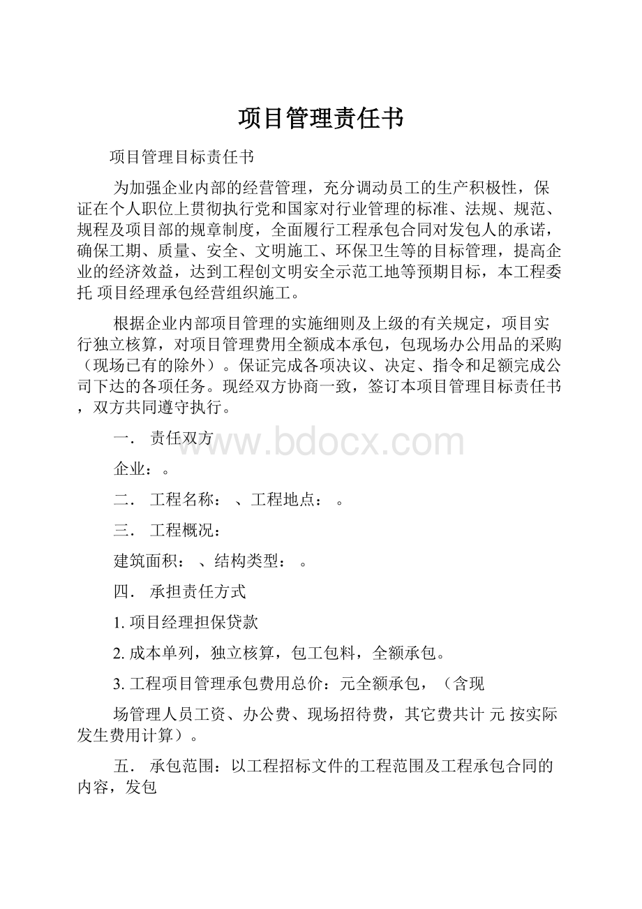 项目管理责任书.docx_第1页