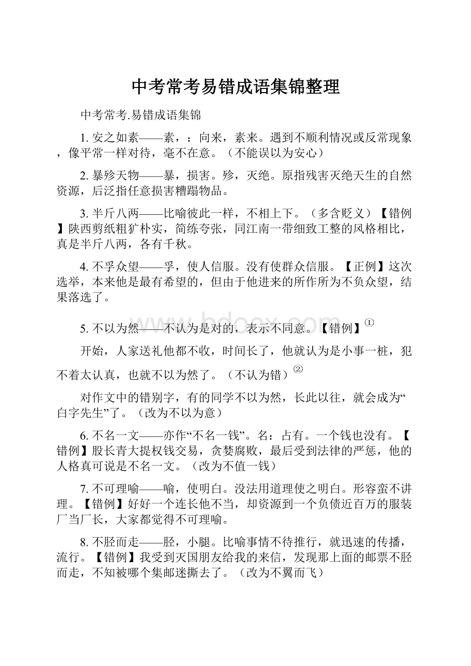 中考常考易错成语集锦整理.docx