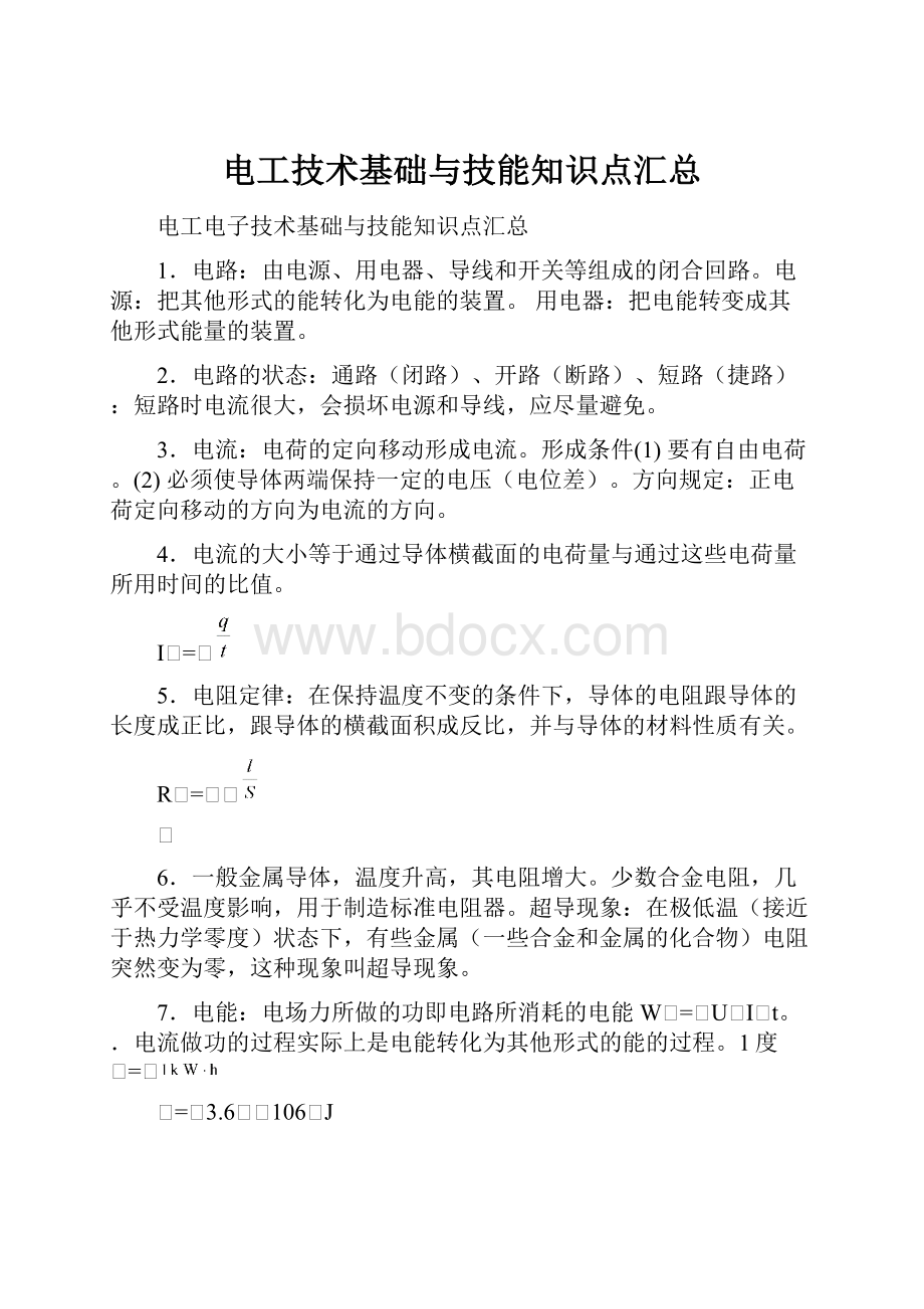 电工技术基础与技能知识点汇总.docx