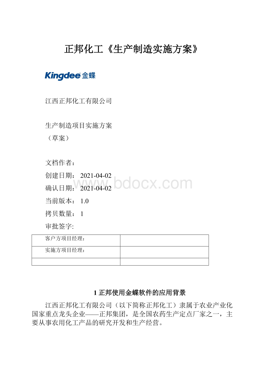 正邦化工《生产制造实施方案》.docx_第1页