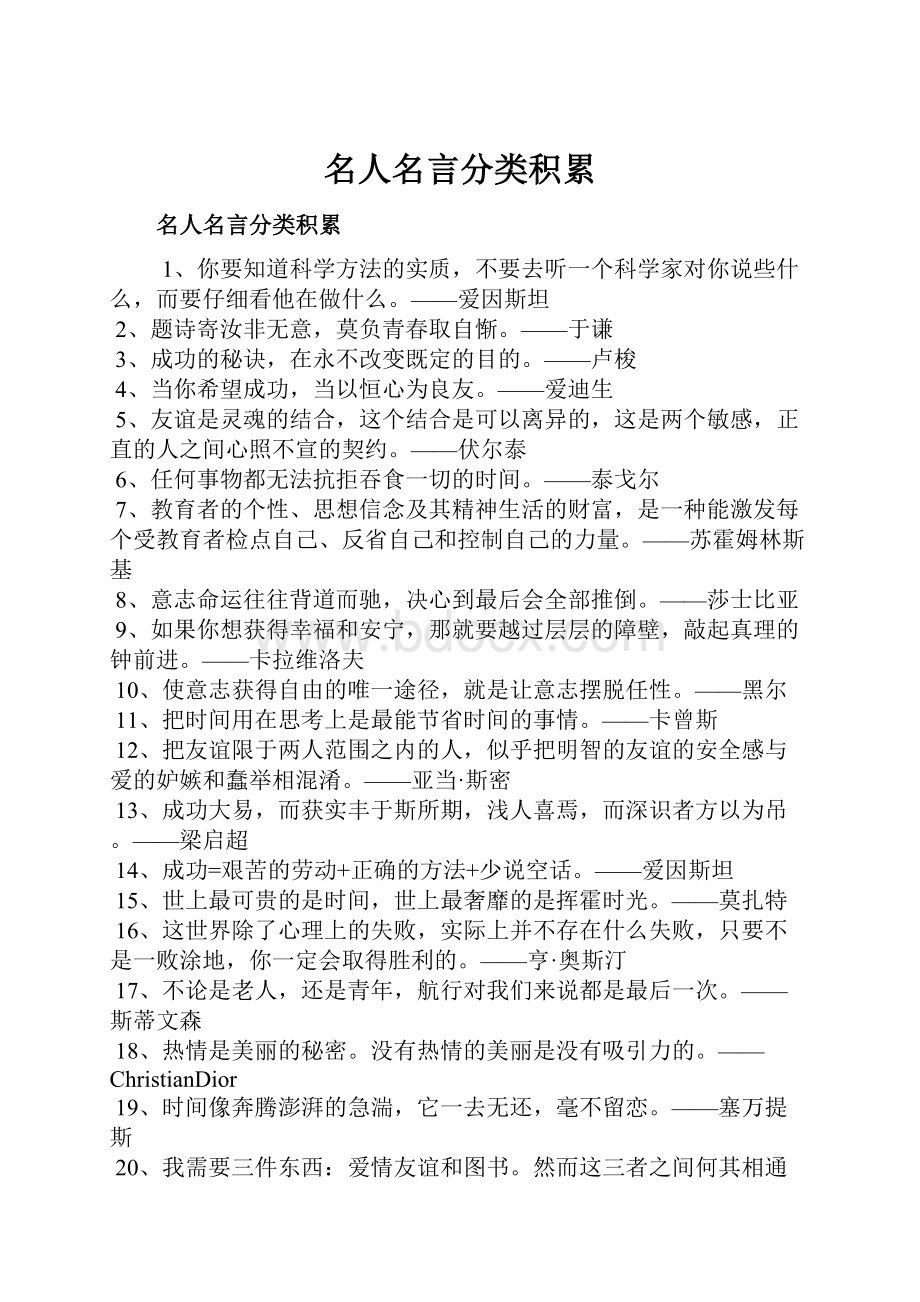 名人名言分类积累.docx