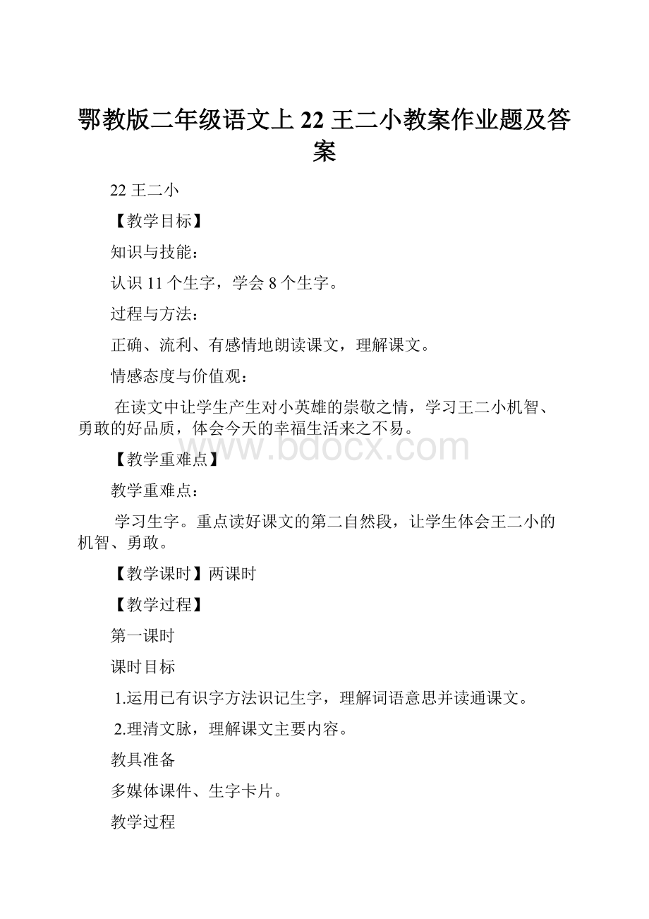 鄂教版二年级语文上22 王二小教案作业题及答案.docx