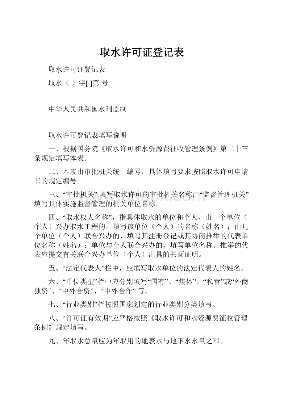 取水许可证登记表.docx_第1页