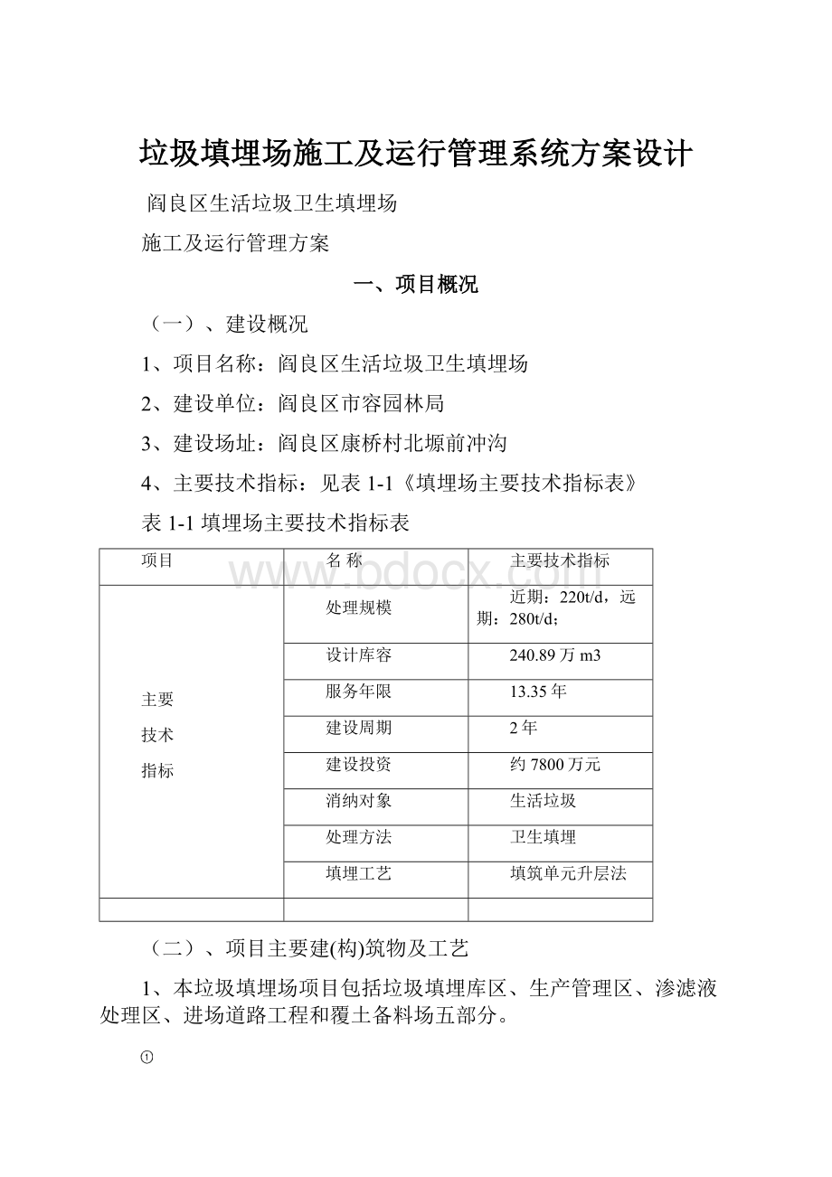 垃圾填埋场施工及运行管理系统方案设计.docx_第1页