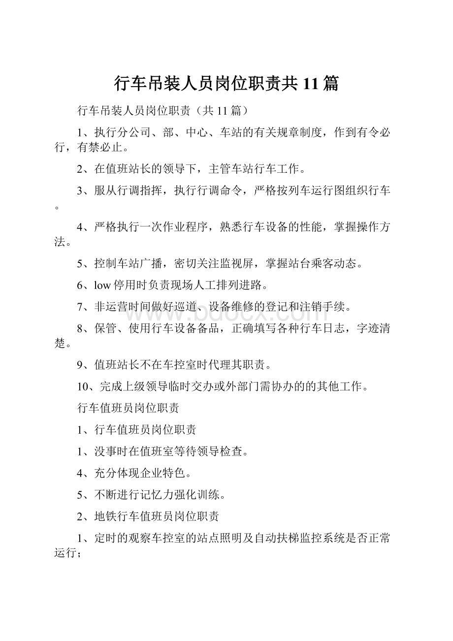 行车吊装人员岗位职责共11篇.docx_第1页