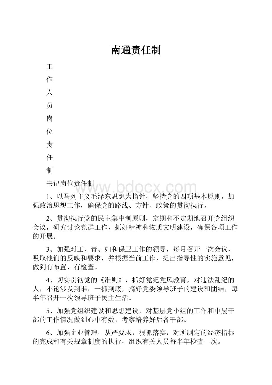 南通责任制.docx_第1页