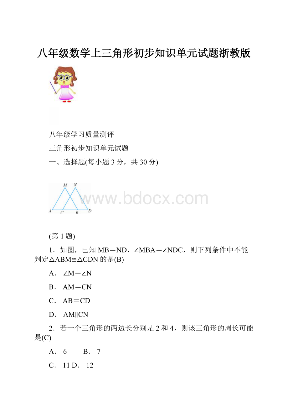 八年级数学上三角形初步知识单元试题浙教版.docx