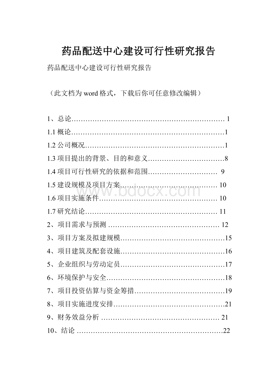 药品配送中心建设可行性研究报告.docx