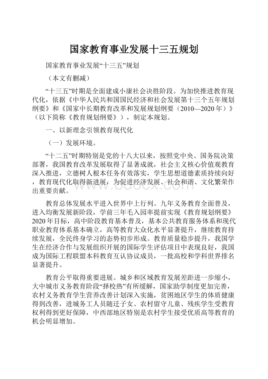 国家教育事业发展十三五规划.docx_第1页