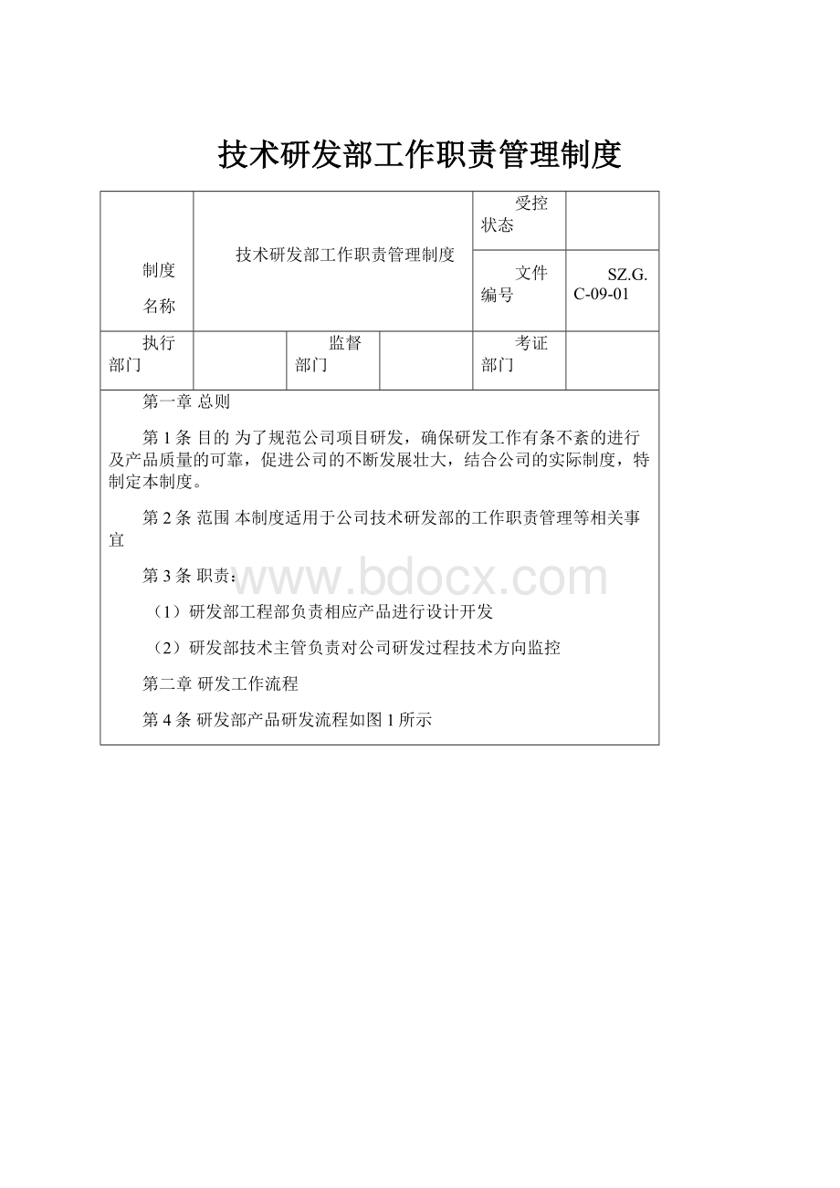 技术研发部工作职责管理制度.docx