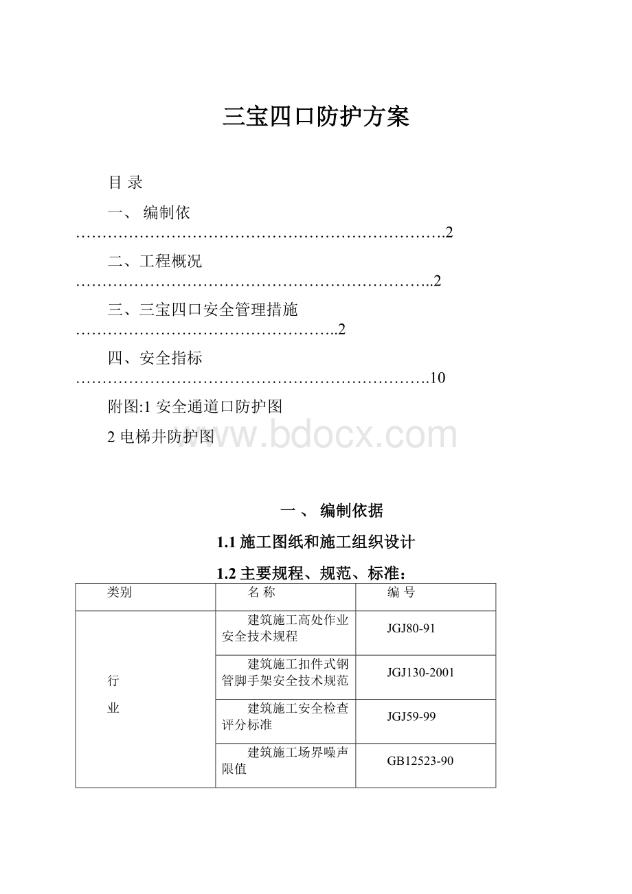 三宝四口防护方案.docx_第1页