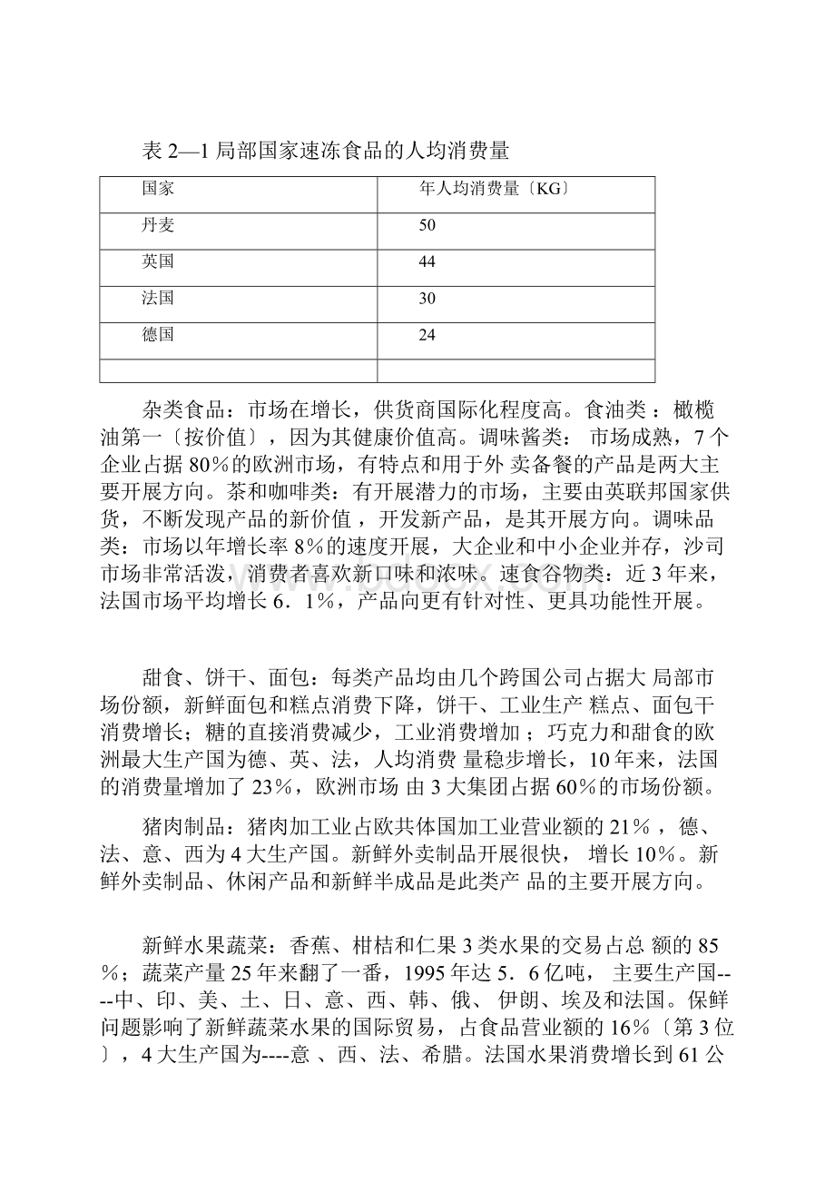 国际食品行业发展现状分析doc 19页.docx_第3页