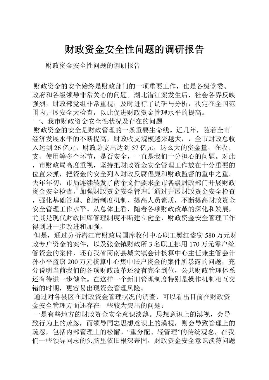 财政资金安全性问题的调研报告.docx