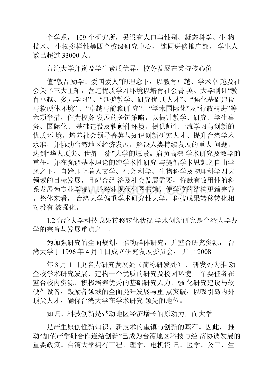 台湾科技成果转化的成功经验及其启示.docx_第2页