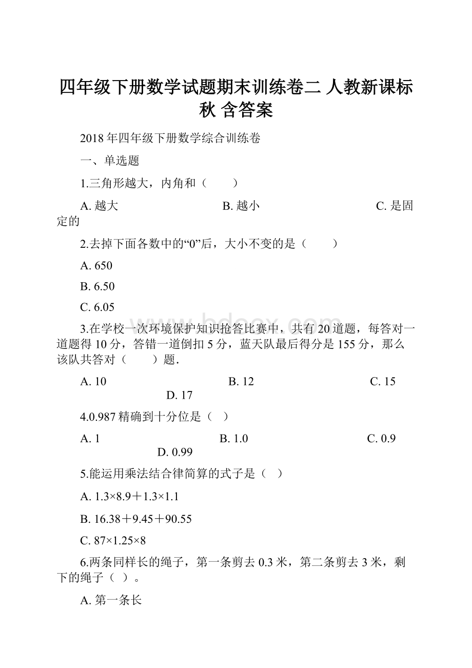 四年级下册数学试题期末训练卷二人教新课标秋 含答案.docx_第1页