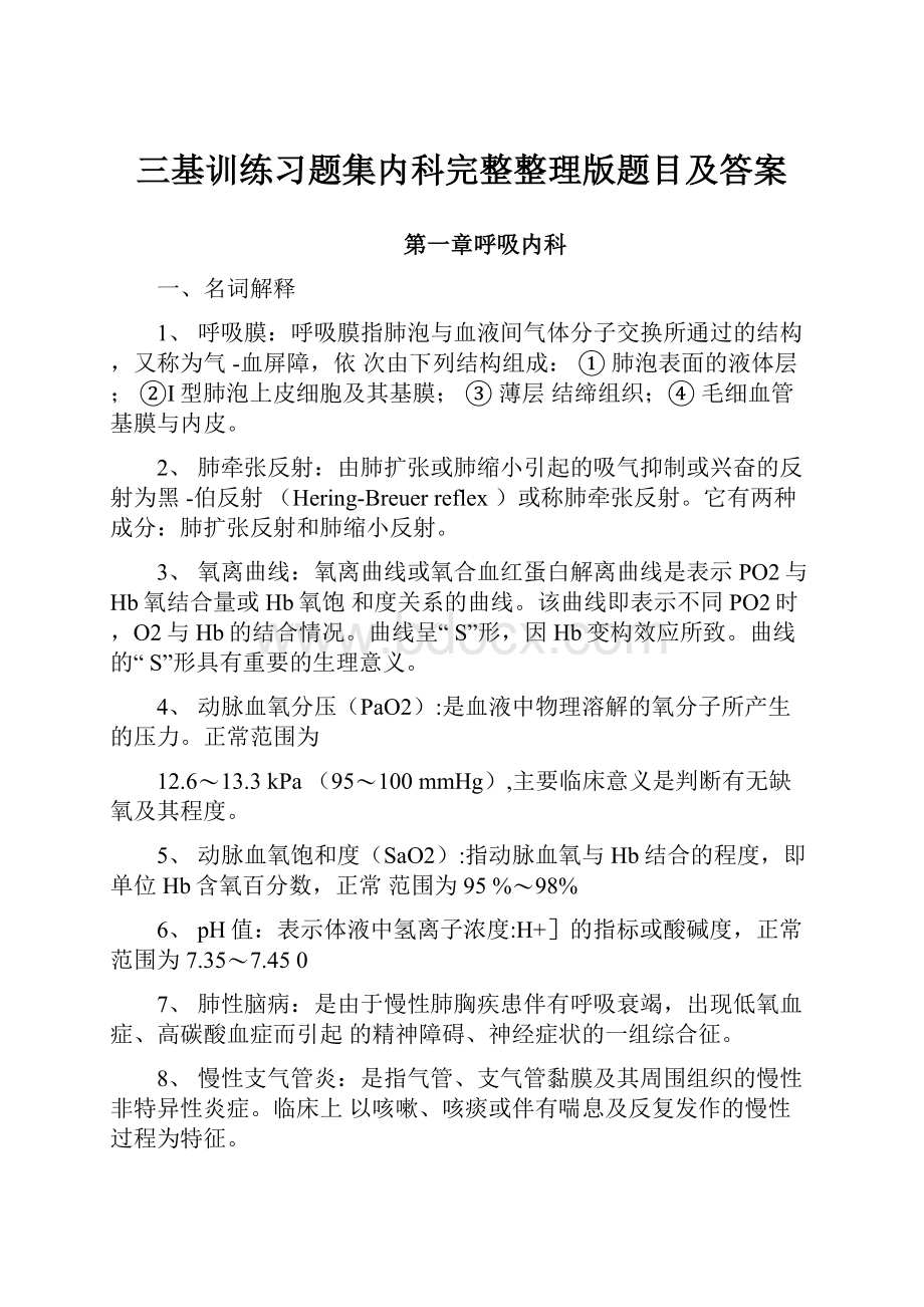 三基训练习题集内科完整整理版题目及答案.docx_第1页