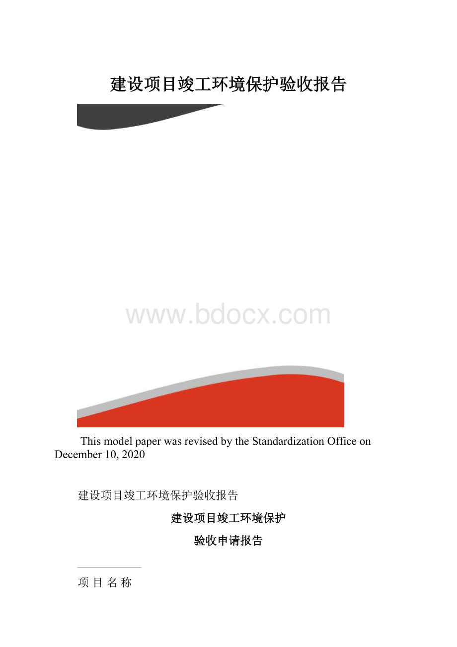 建设项目竣工环境保护验收报告.docx