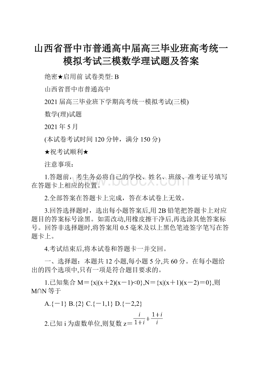 山西省晋中市普通高中届高三毕业班高考统一模拟考试三模数学理试题及答案.docx