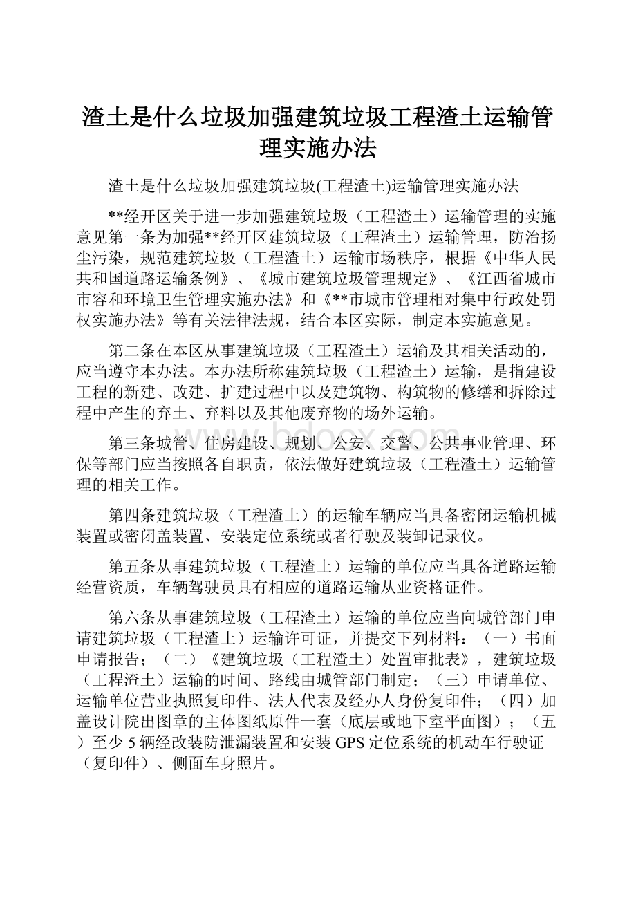 渣土是什么垃圾加强建筑垃圾工程渣土运输管理实施办法.docx