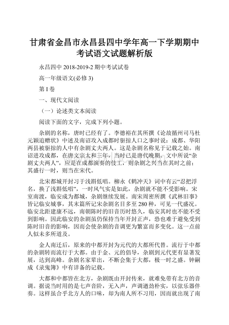 甘肃省金昌市永昌县四中学年高一下学期期中考试语文试题解析版.docx