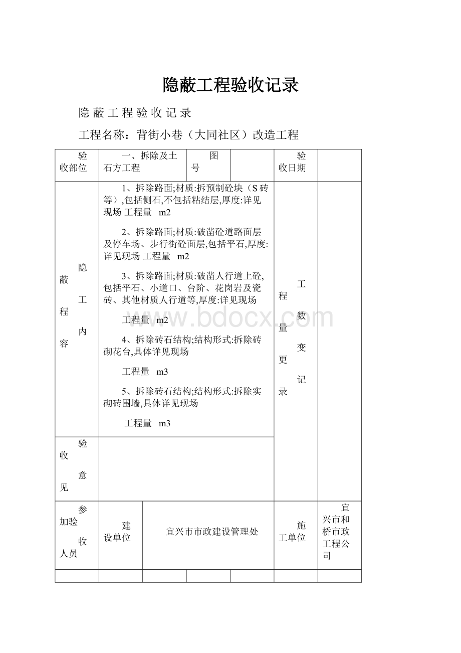 隐蔽工程验收记录.docx_第1页