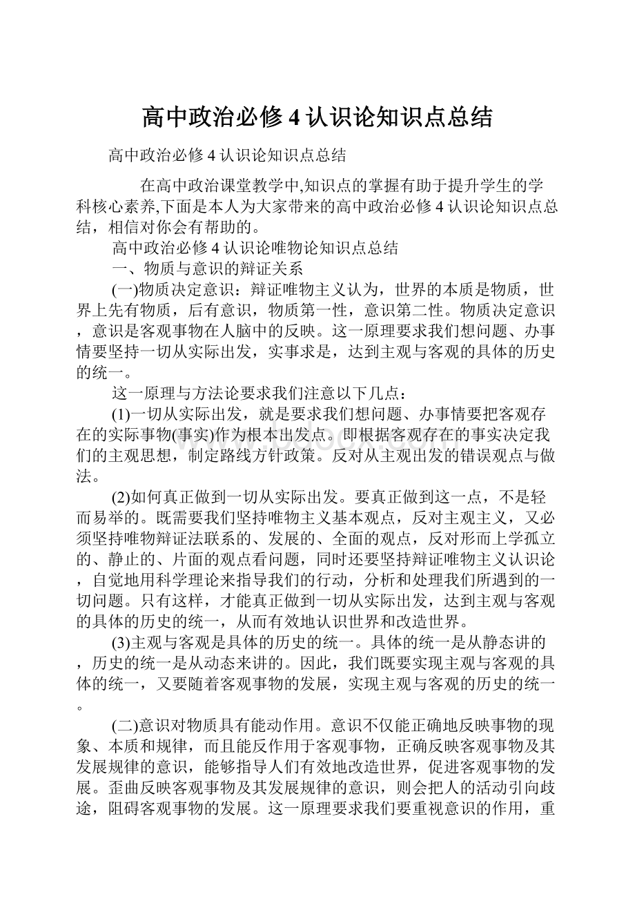 高中政治必修4认识论知识点总结.docx_第1页