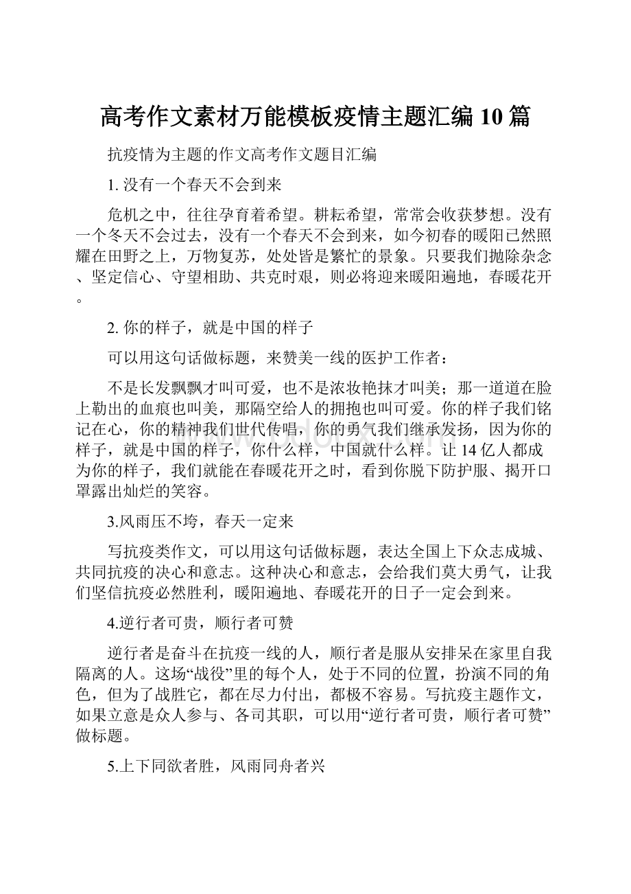 高考作文素材万能模板疫情主题汇编10篇.docx