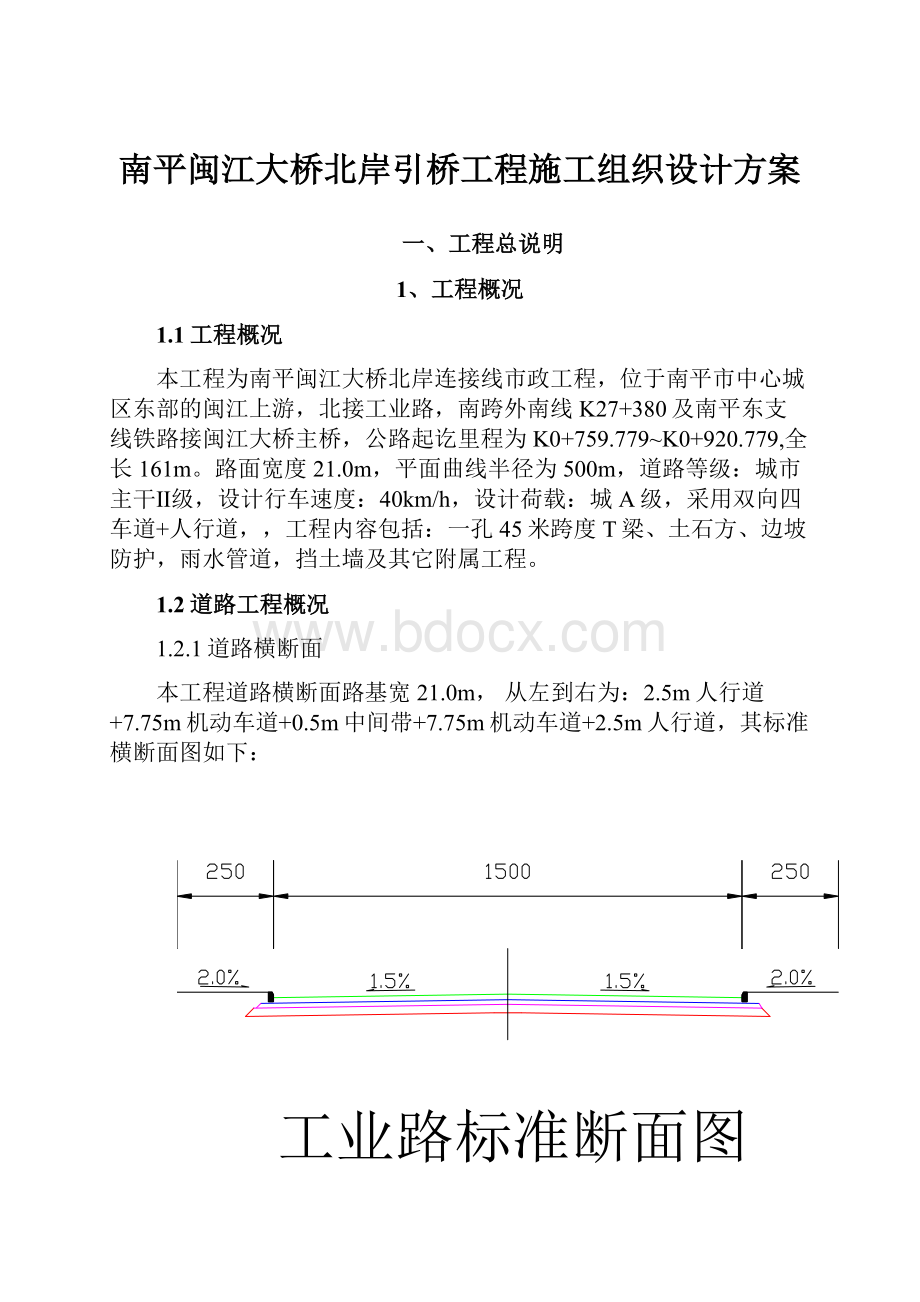 南平闽江大桥北岸引桥工程施工组织设计方案.docx