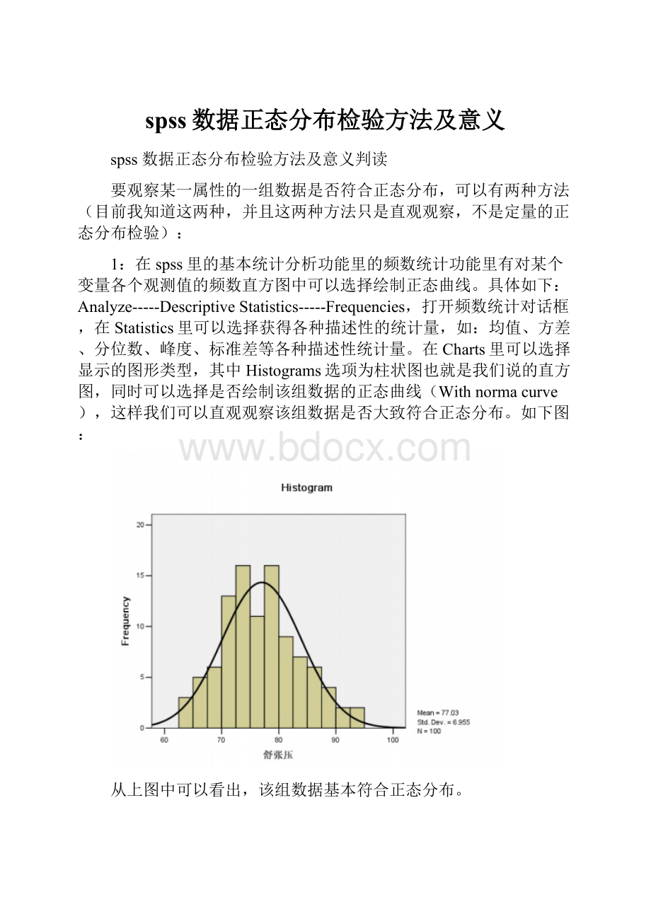 spss数据正态分布检验方法及意义.docx