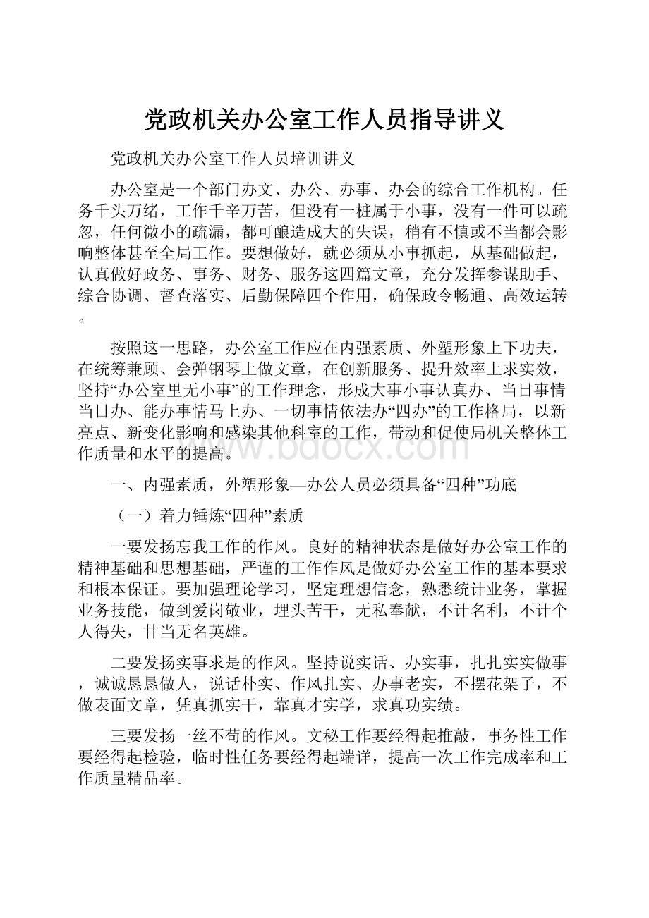 党政机关办公室工作人员指导讲义.docx