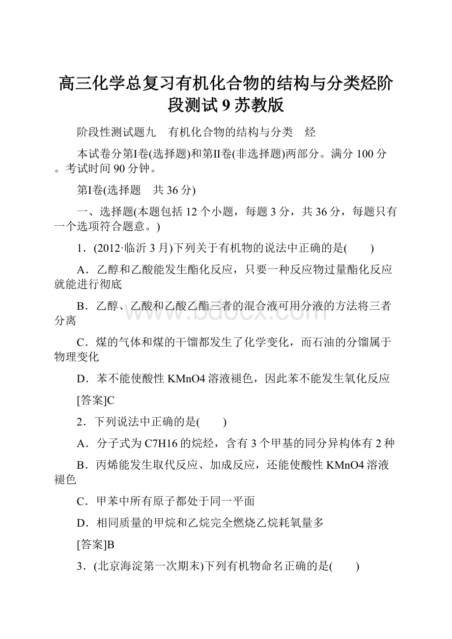 高三化学总复习有机化合物的结构与分类烃阶段测试9苏教版.docx