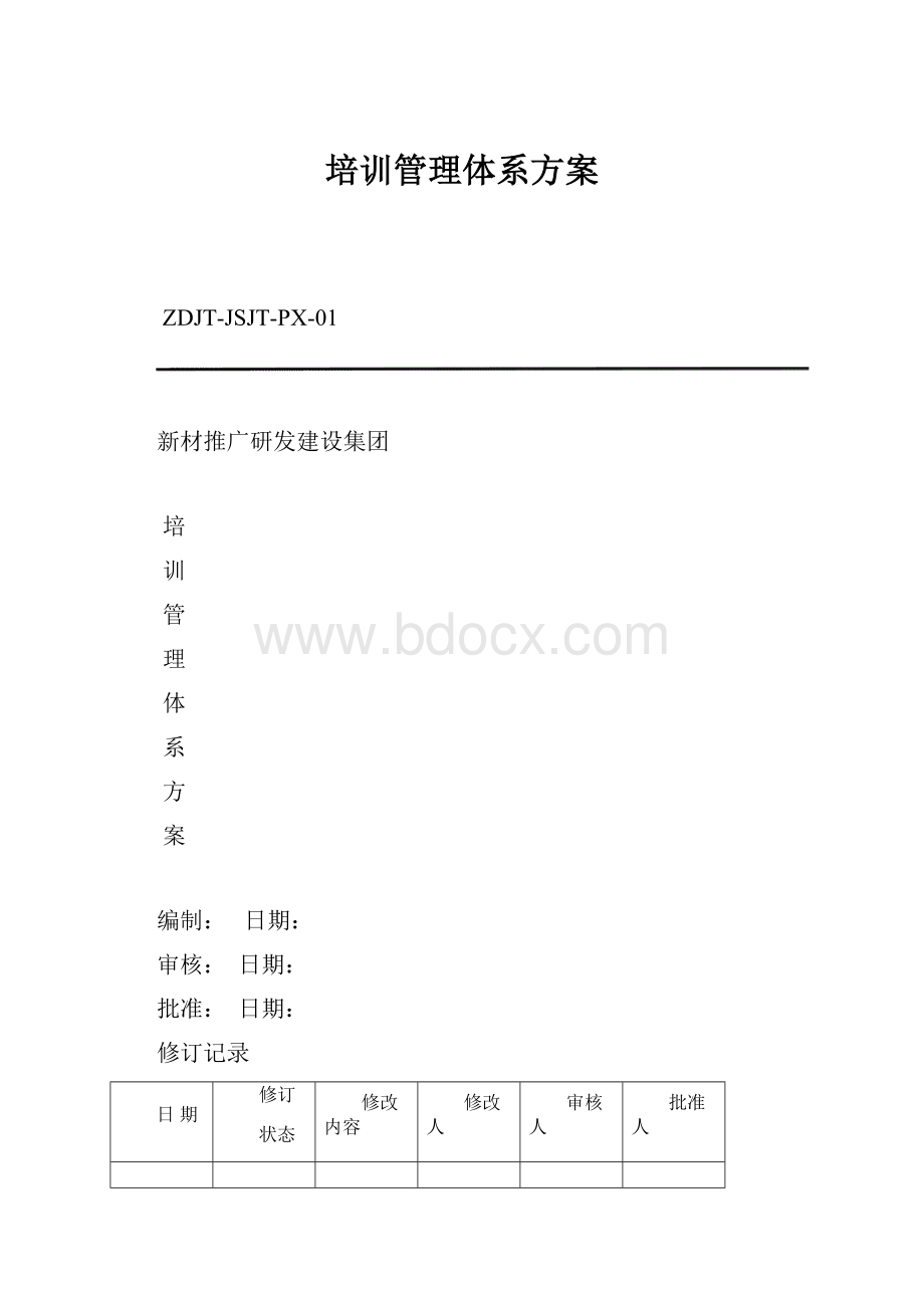 培训管理体系方案.docx