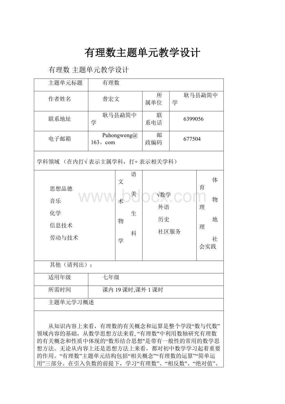 有理数主题单元教学设计.docx_第1页