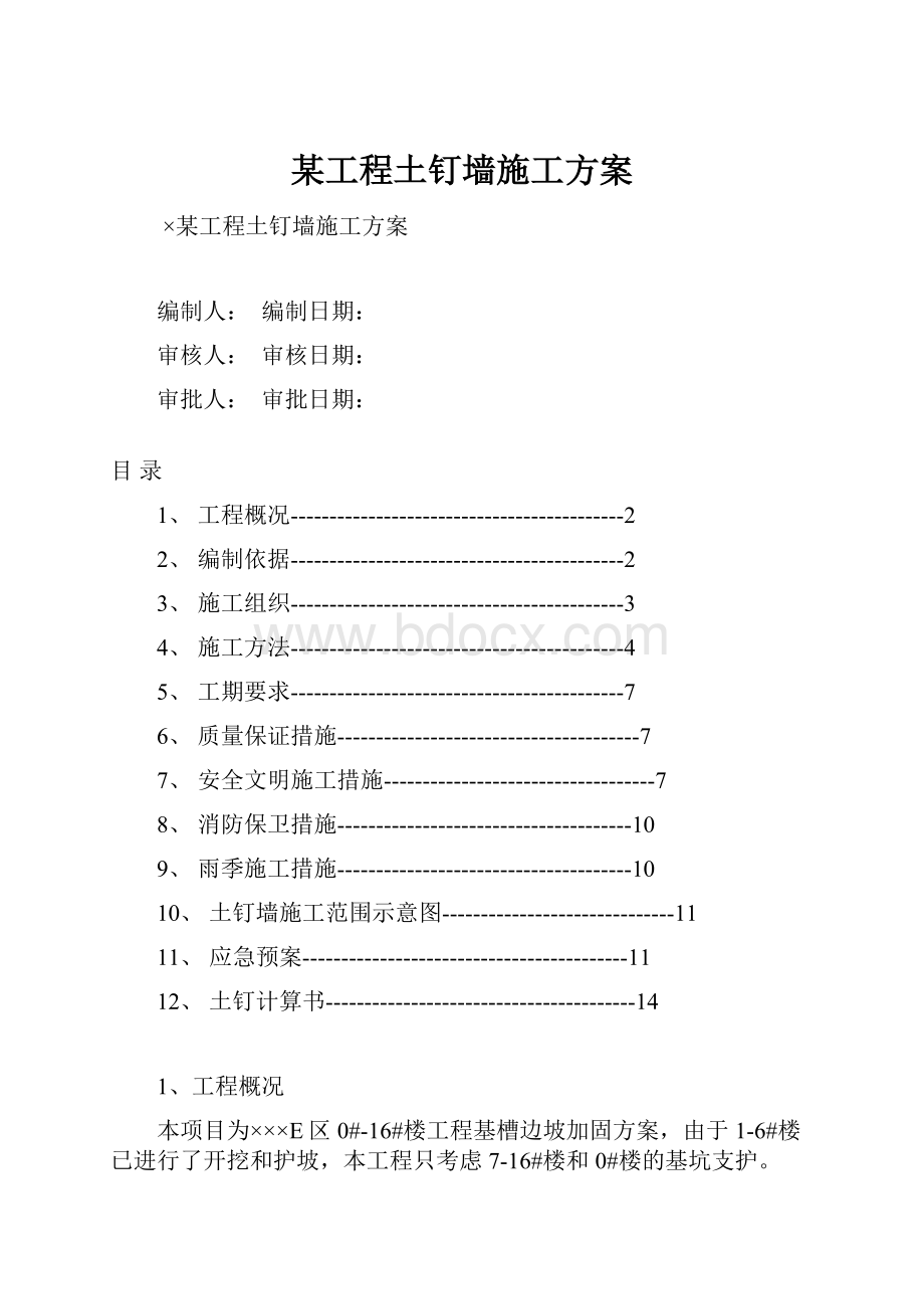 某工程土钉墙施工方案.docx