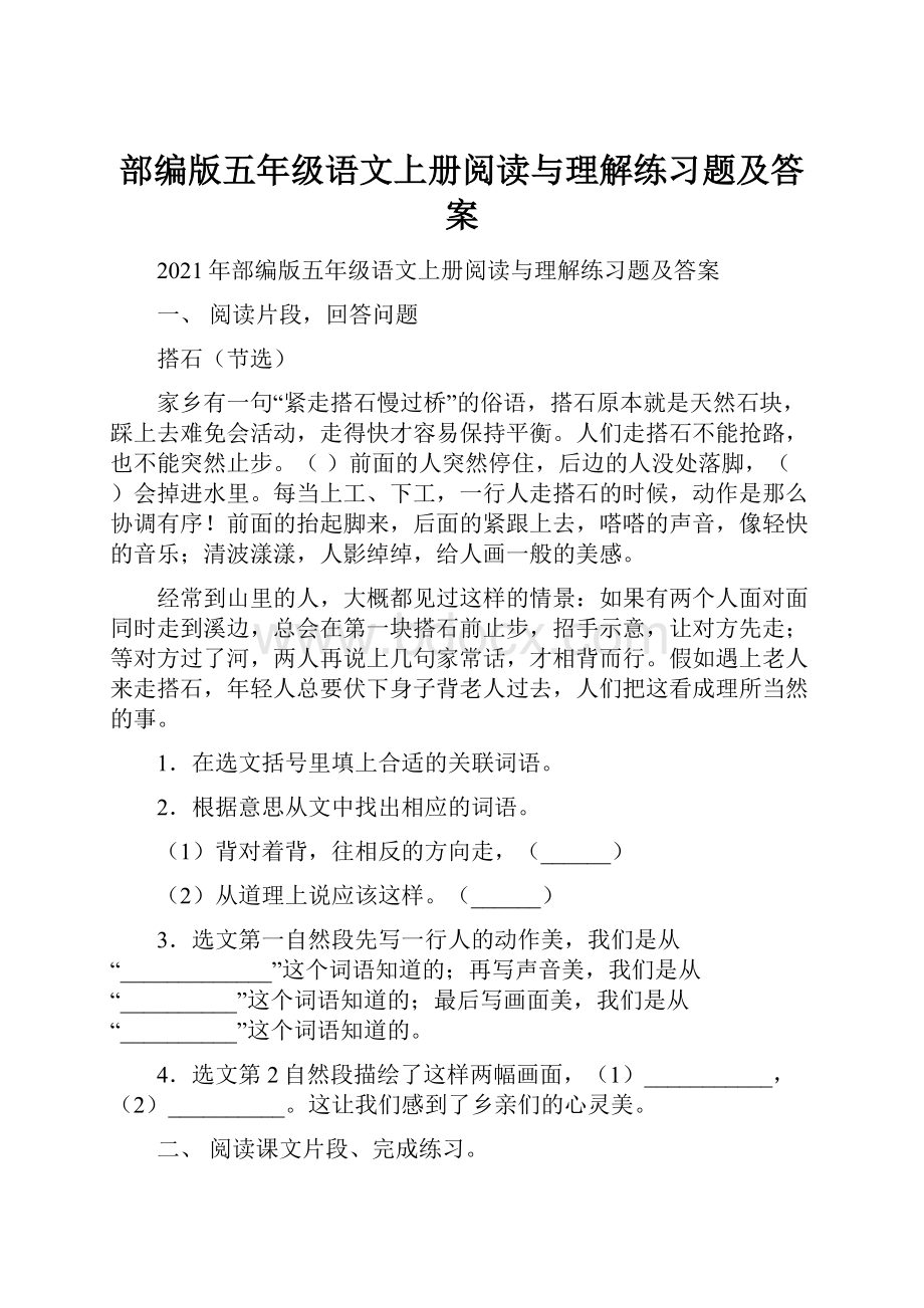 部编版五年级语文上册阅读与理解练习题及答案.docx