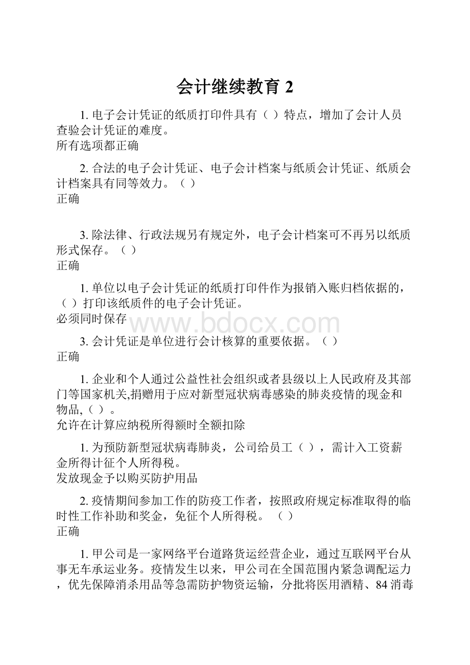 会计继续教育 2.docx