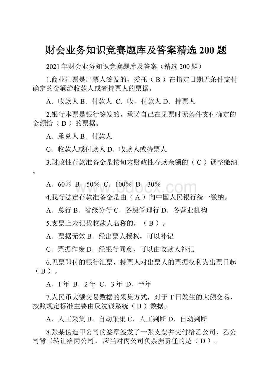 财会业务知识竞赛题库及答案精选200题.docx