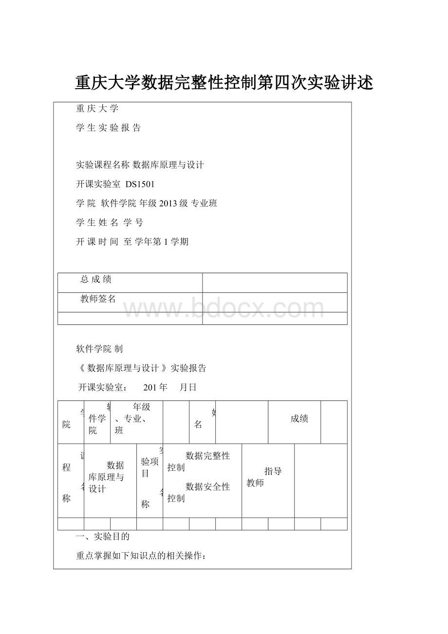 重庆大学数据完整性控制第四次实验讲述.docx_第1页